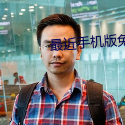 最近手機版免費中文字幕