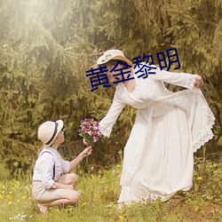 黄(黃)金黎明
