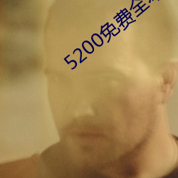 5200免費全本小說