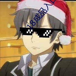 18成(成)品入(入)口网站(站)