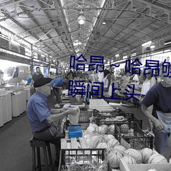 哈昂～哈昂够了够了太多了动图瞬间上头 （雕文刻镂）