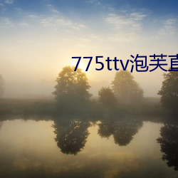 775ttv泡(泡)芙直(直)播