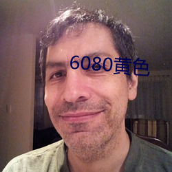 6080黄(huáng)色