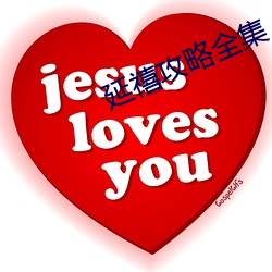 延(延)禧攻略全集(集)