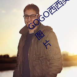 GOGO西西美女人体大尺寸大胆高清写真图片
