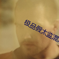 极品假太监混后宫 （明德惟馨）
