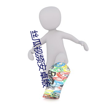 丝瓜视频安卓版 （弃伪从真）