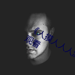 《人摸人(rén)人人澡人人超碰(pèng)》bd影(yǐng)视(shì)在线观(guān)看(kàn)