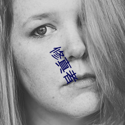 修(xiū)真者(zhě)
