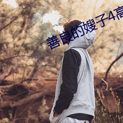 善良的嫂子4高(gāo)清播放完整