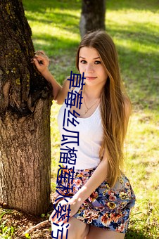 草莓絲瓜榴蓮秋葵汙汙無限