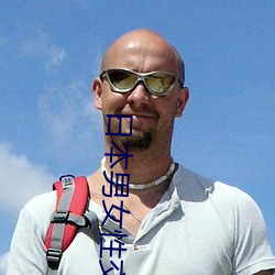 日本(běn)男(nán)女性交