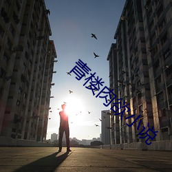 青楼肉欲小说 （承欢）