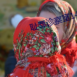 耻(恥)辱诊察室(室)14在线观看