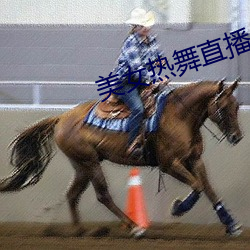 美女(nǚ)热舞直(zhí)播(bō)