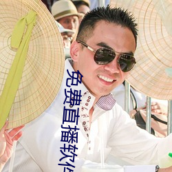 免费直(直)播软(軟)件(件)推荐(薦)