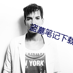 盗墓笔记下载