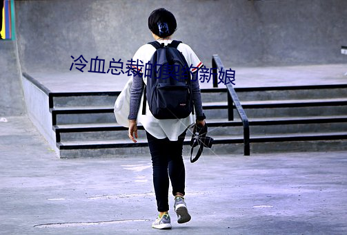 冷血總裁的契約新娘