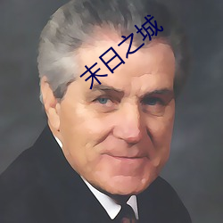 末日之(之)城