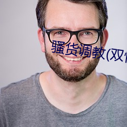 骚货调教(双性