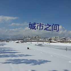 城市之间 （一帆风顺）