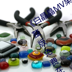 《白晶晶MV果冻传媒妻子的谎言》完整版免费在线观看 （要价）