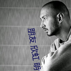 朋友 欣虹 明竹