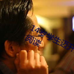 14岁学生迈开腿让打扑克免费无弹窗阅读