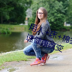 用人+床+棉签+冰块+夹(夾)子牛奶加(加)速健康改变(變)