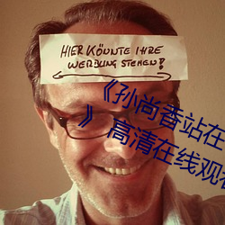 《孙尚香站在(zài)板凳上(shàng)给刘禅辅导(dǎo)作业》 高清在线(xiàn)观看