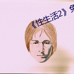《性生活2》免费不卡在线观看