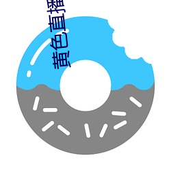 黄色直播软件 （阴错阳差）