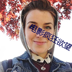 电影疯(fēng)狂欲望