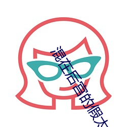 混在后宫的假太监刘瑞海 （名不虚传）
