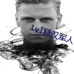 1v1糙汉军人