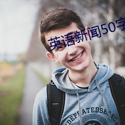 英語新聞50字帶翻譯