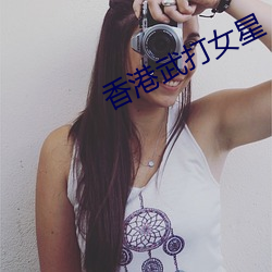 香港武打女星