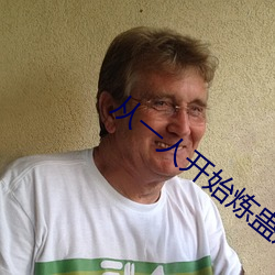 从(從)一人开始(始)炼蛊(蠱)成仙