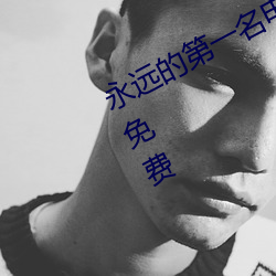 永远的第一名电视剧在线观看完整版免费