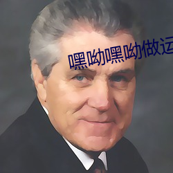 嘿呦嘿呦做運動