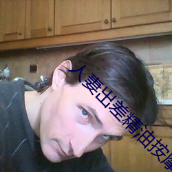 人妻出差精油按摩被中出