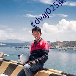 《dvaj025葵司与黑人在线观看》免费阅读