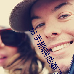 分手那晚他要了很多次