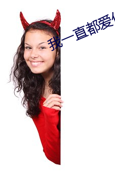 我一直都愛你夢筱二