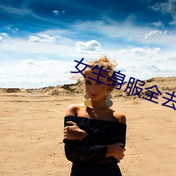 女(女)生(生)身服全去掉(掉)短(短)裤(褲)