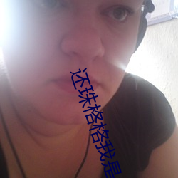 还珠(珠)格格我是(是)小燕子(子)
