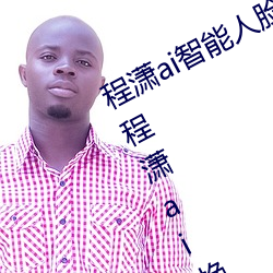 程潇ai智能人脸替换造梦视频什么梗 程潇ai换脸被C可以冲的