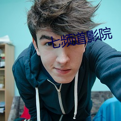 七频道影院 （德輶如毛）
