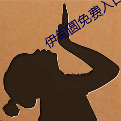 伊甸圆免费入口