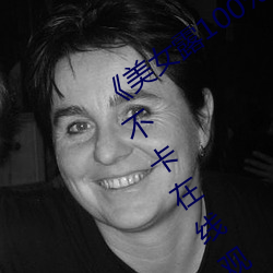 《美女露100%胸无(無)遮挡(擋)免费观看(看)》高(高)清(清)不卡在线观(觀)看